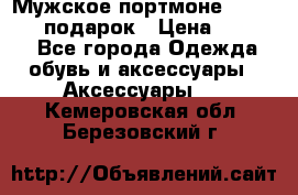 Мужское портмоне Baellerry! подарок › Цена ­ 1 990 - Все города Одежда, обувь и аксессуары » Аксессуары   . Кемеровская обл.,Березовский г.